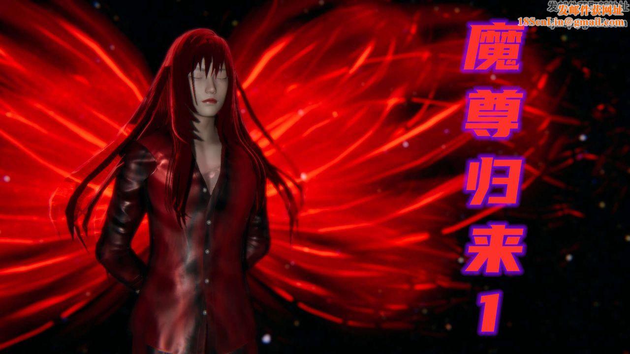 [3D]魔尊归来[龙魂第二部]第01话