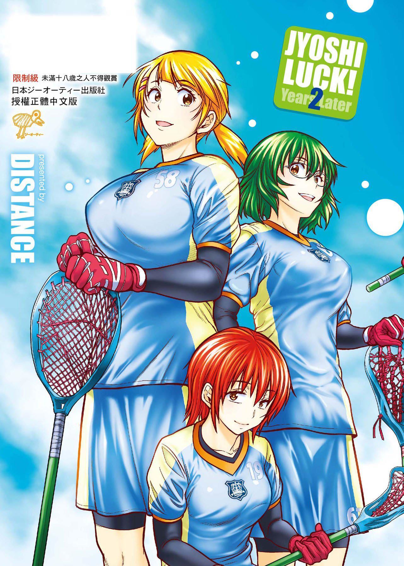 [DISTANCE]じょしラク！～2YearsLater～2女子棍球社！～2YearsLater～2[黑条修正][单行本][未来数位中文][100457][DISTANCE]じょしラク！～2YearsLater～2女子棍球社！～2YearsLater～2[黑条修正][单行本][未来数位中文][100457]