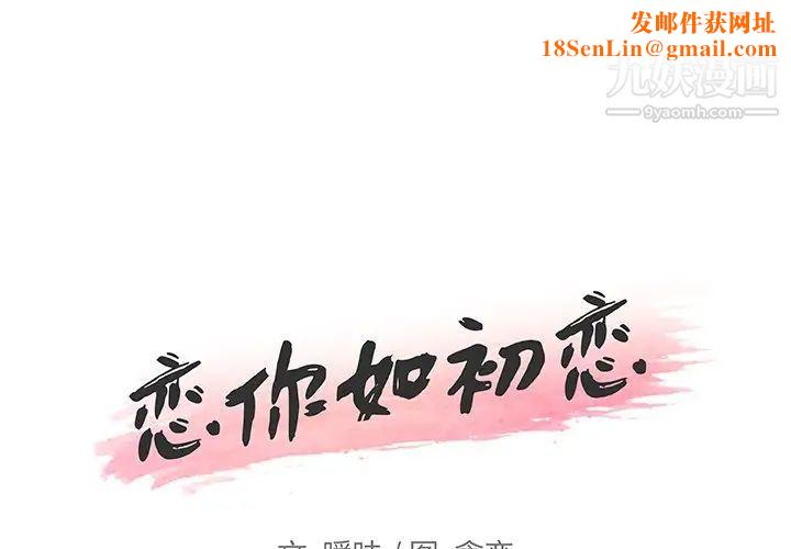恋你如初恋第72话