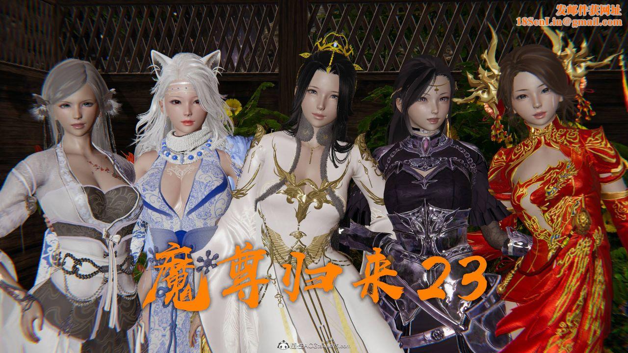 [3D]魔尊归来[龙魂第二部]第23话