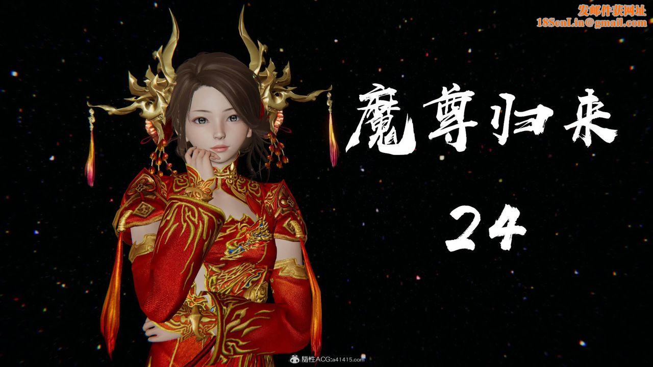 [3D]魔尊归来[龙魂第二部]第24话