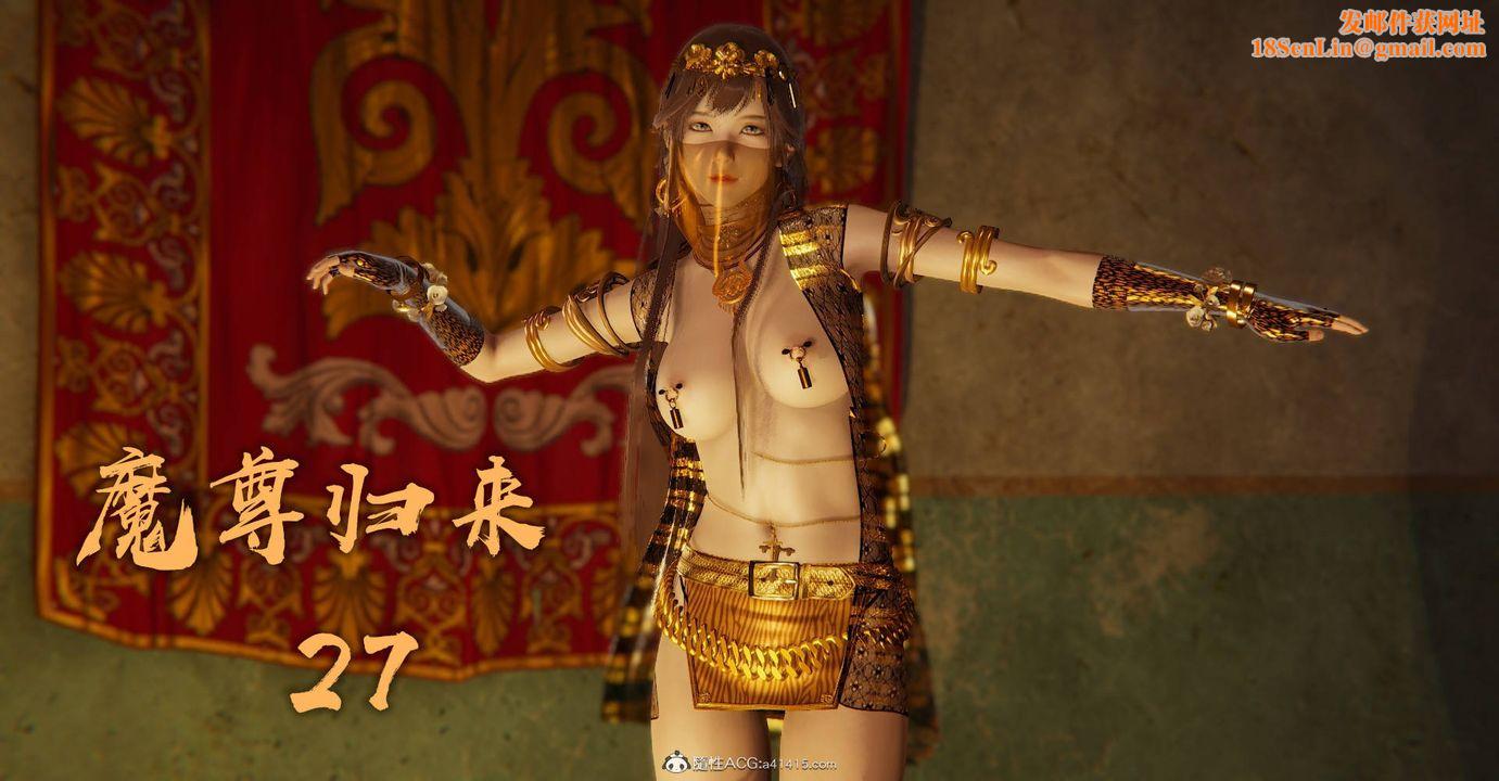 [3D]魔尊归来[龙魂第二部]第27话