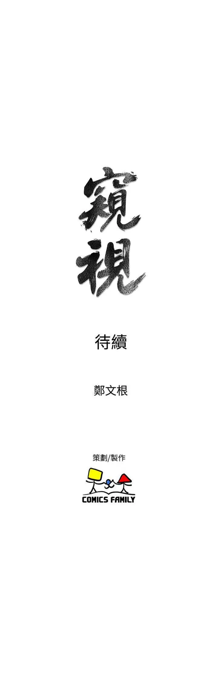 窥视第34话-再激烈一点吗