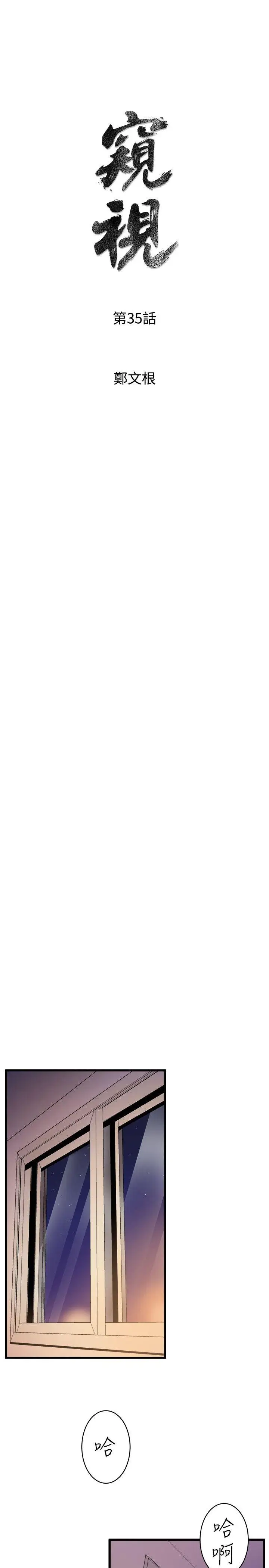 窥视第35话-趁现在还很兴奋