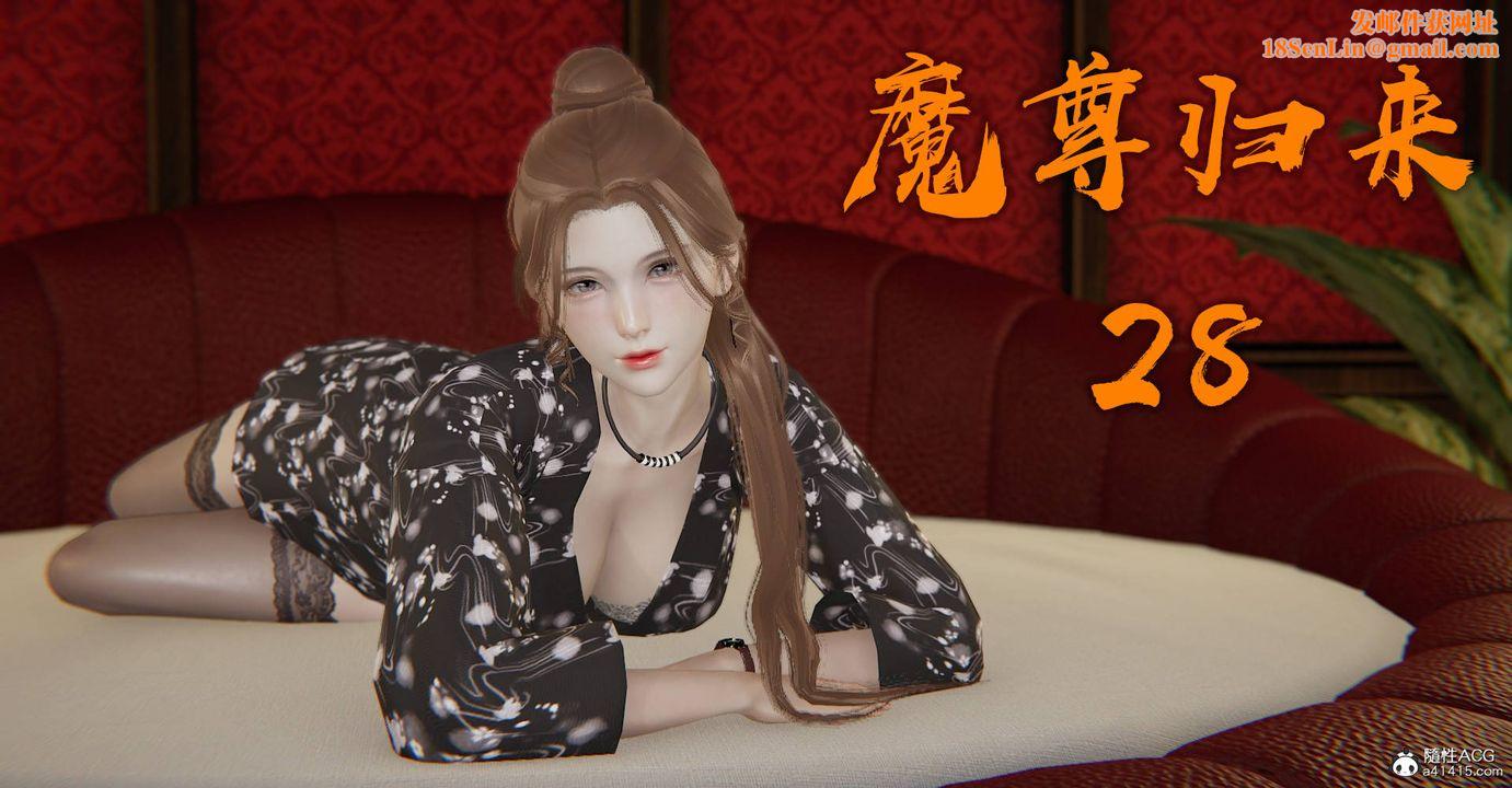 [3D]魔尊归来[龙魂第二部]第28话