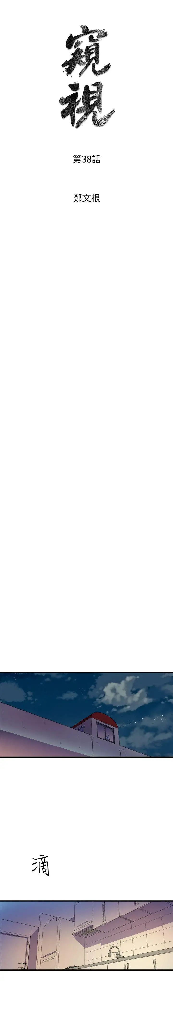 窥视第38话-德洙，你有生命危险!