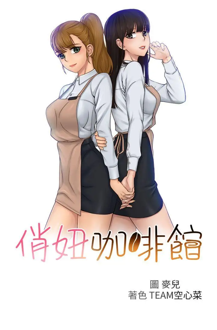 俏妞咖啡馆第18话