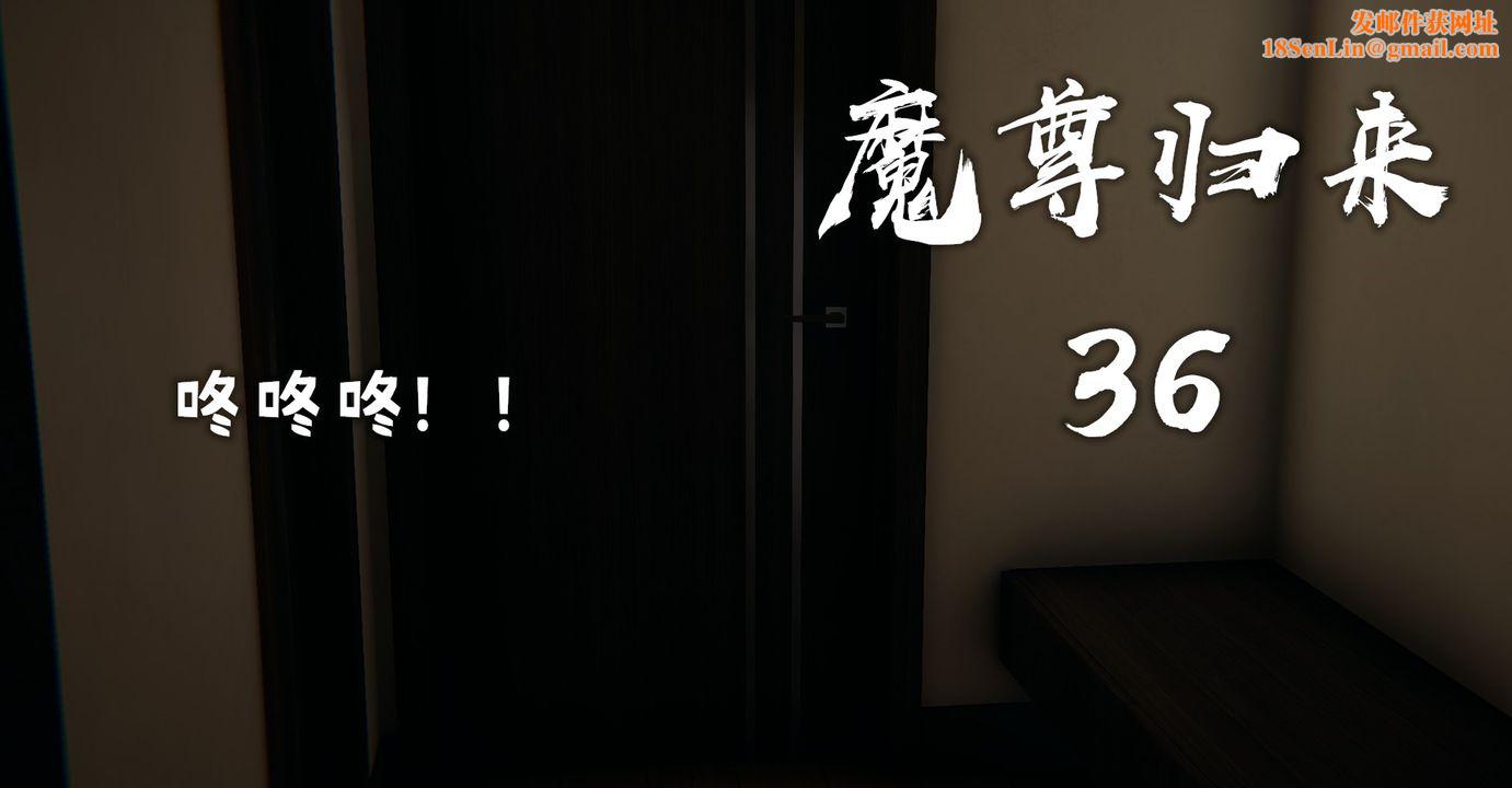 [3D]魔尊归来[龙魂第二部]第36话