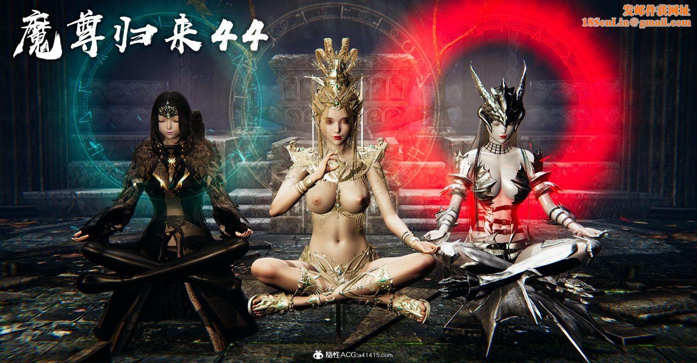 [3D]魔尊归来[龙魂第二部]第44话