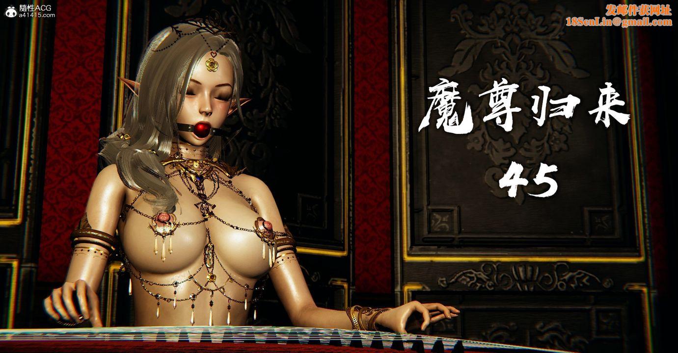 [3D]魔尊归来[龙魂第二部]第45话