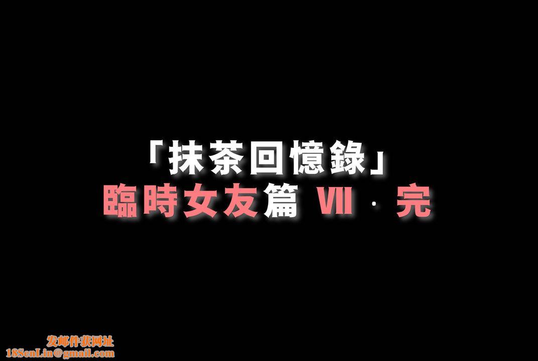 [3D]抹茶回忆录_临时女友篇+大学篇+洗浴兼职篇临时女友篇07