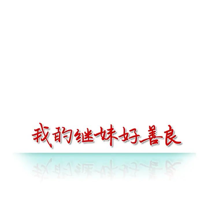 我的继妹好善良第2话