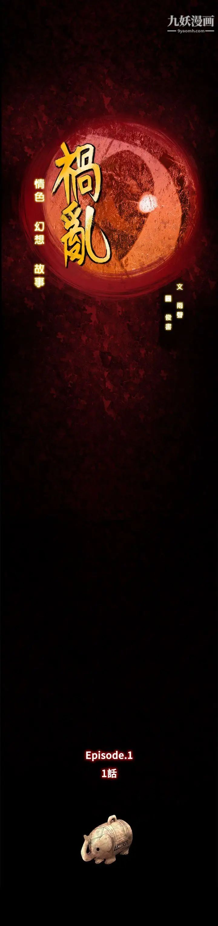 祸乱第1话-侵吞妻子的钥匙声1