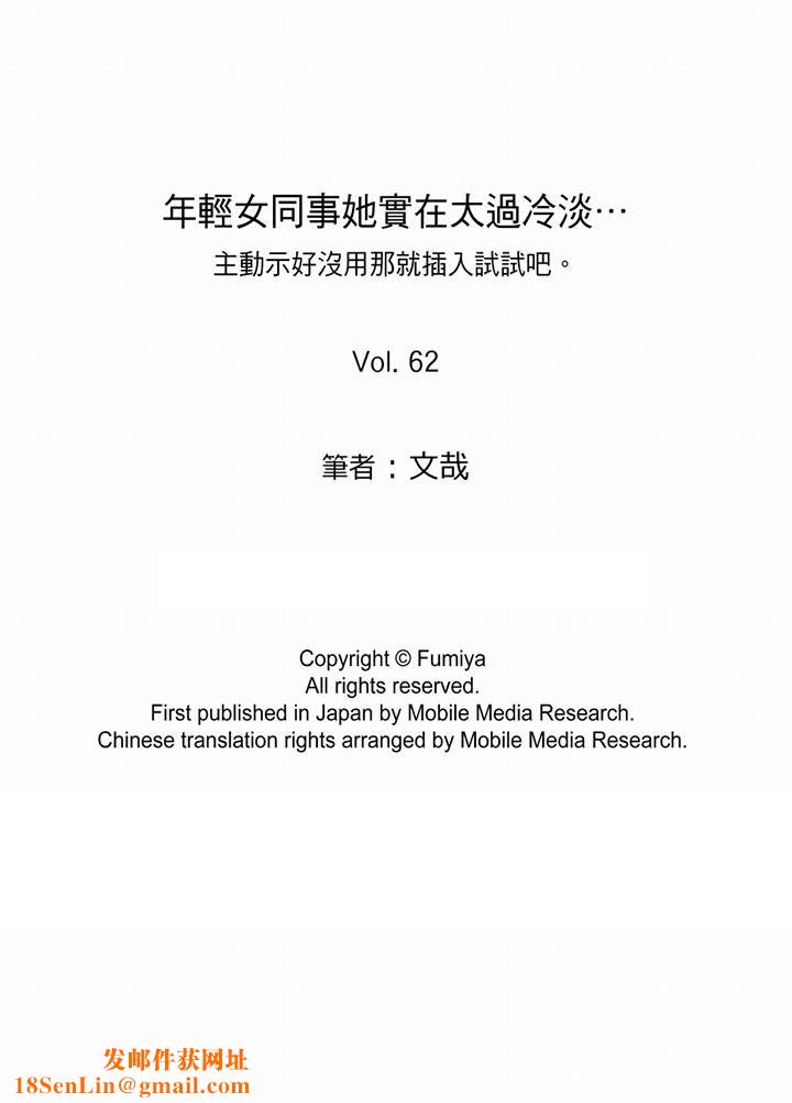 年轻女同事她实在太过冷淡…第62话