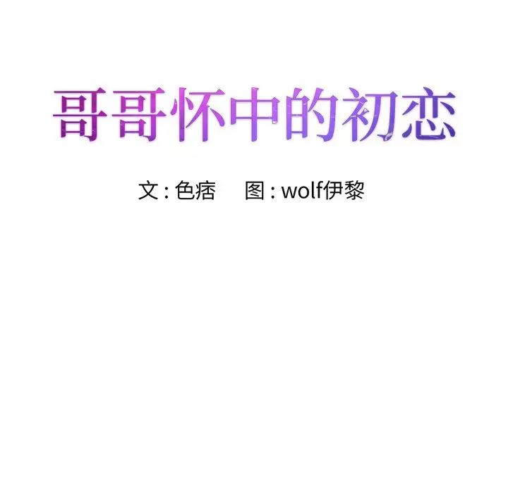 哥哥怀中的初恋第21话