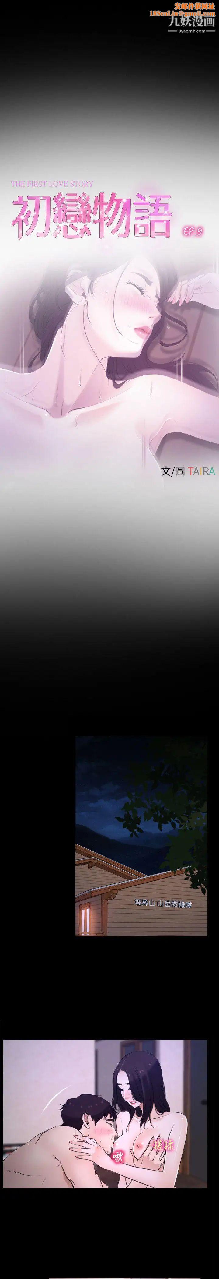 初恋物语第9话-爱的报答