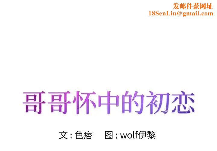 哥哥怀中的初恋第31话