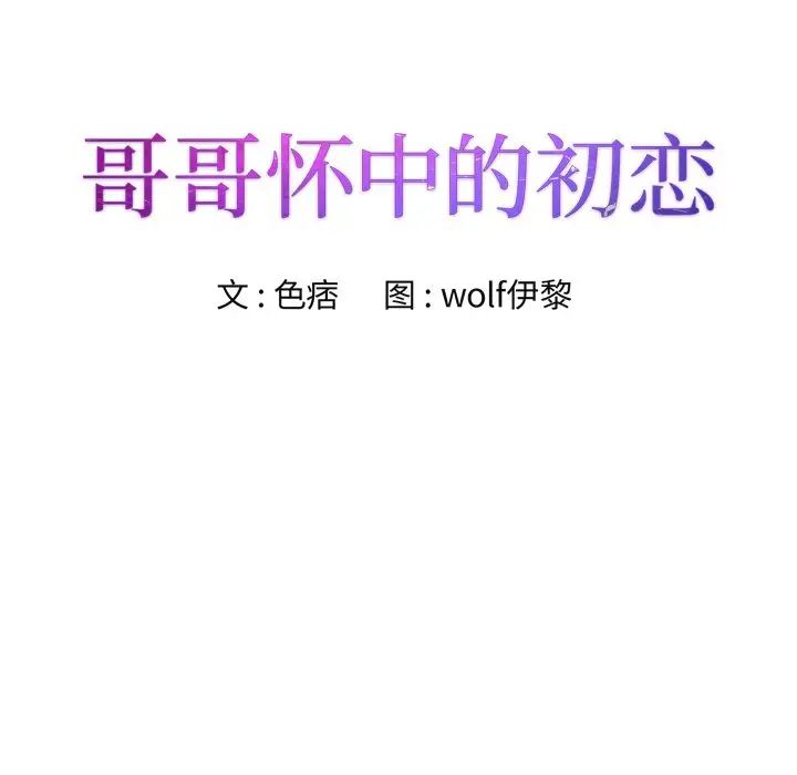 哥哥怀中的初恋第36话