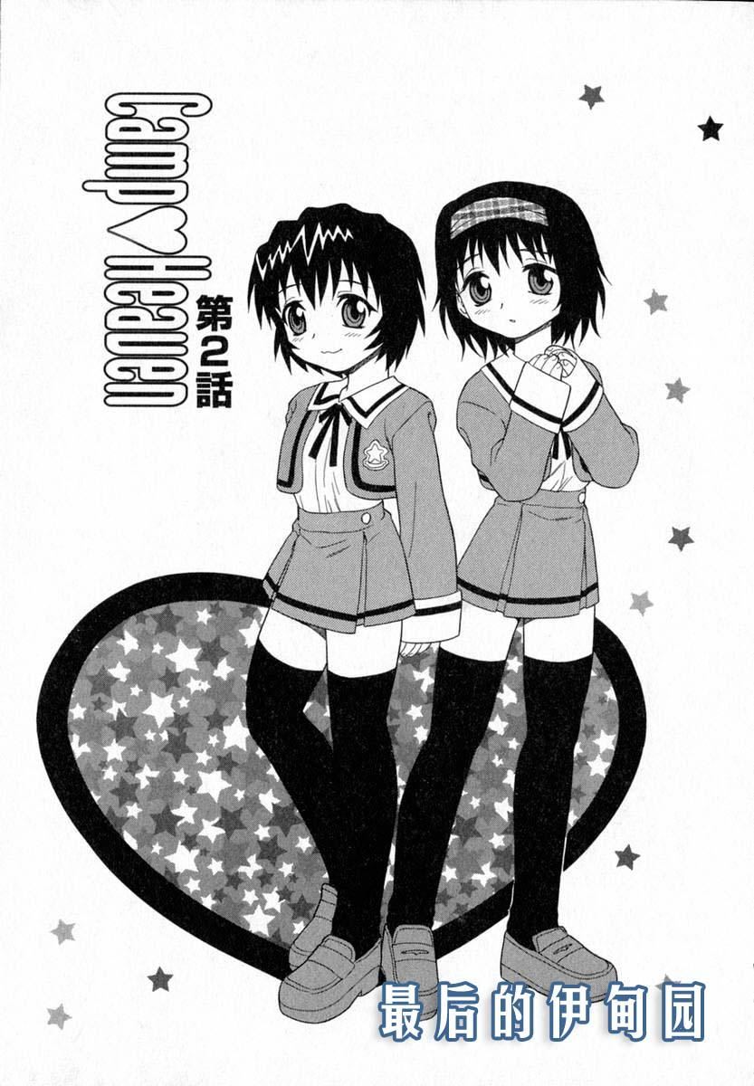 [しのざき岭]Camp♡Heaven[中][しのざき岭]Camp♡Heaven[中]