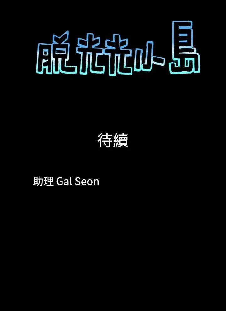 脱光光小岛第10话