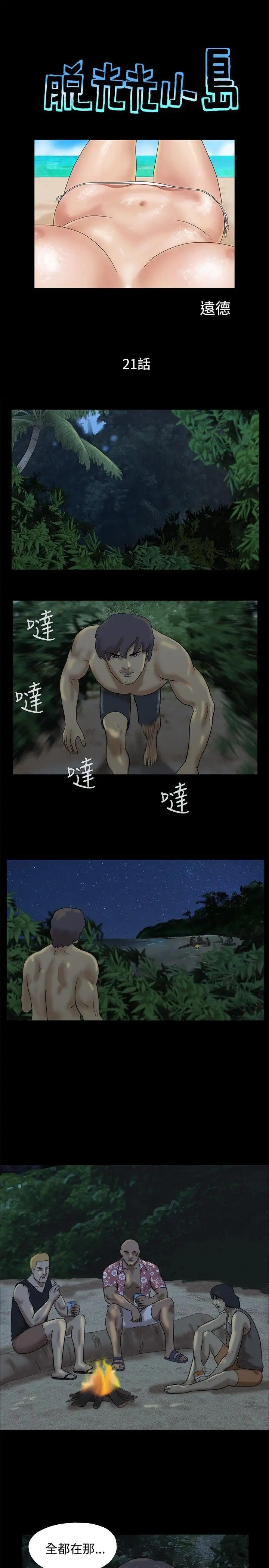 脱光光小岛第21话