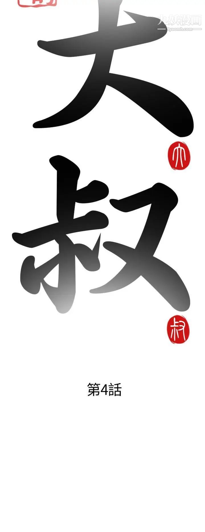 我的大叔邻家少女第4话