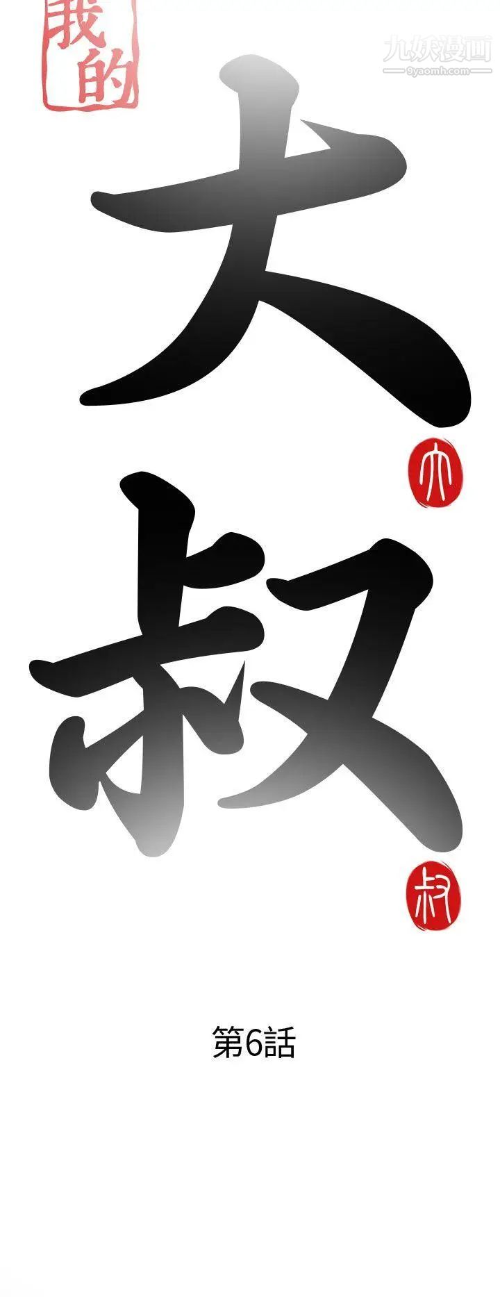 我的大叔邻家少女第6话