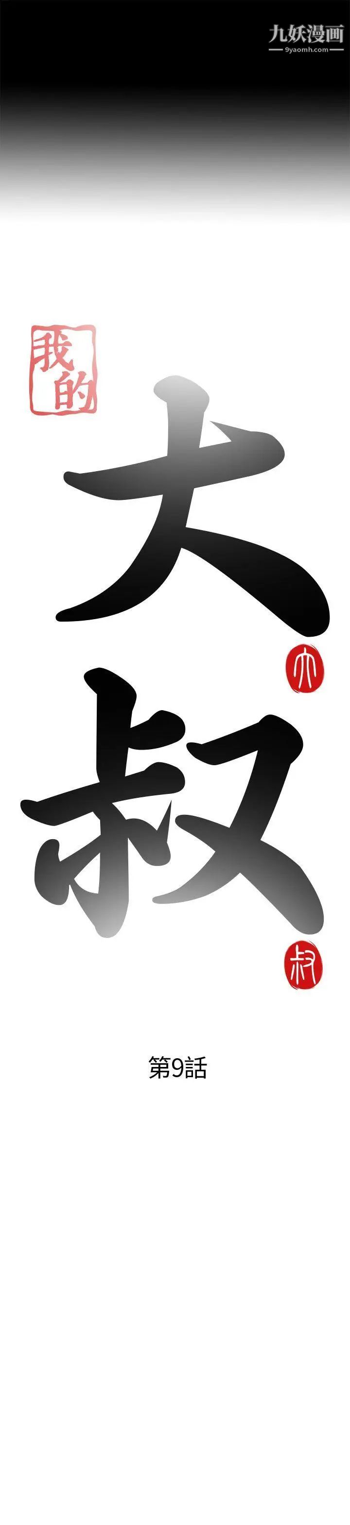 我的大叔邻家少女第9话