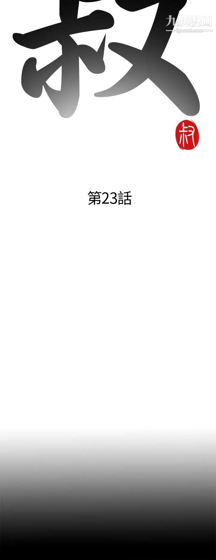 我的大叔邻家少女第23话