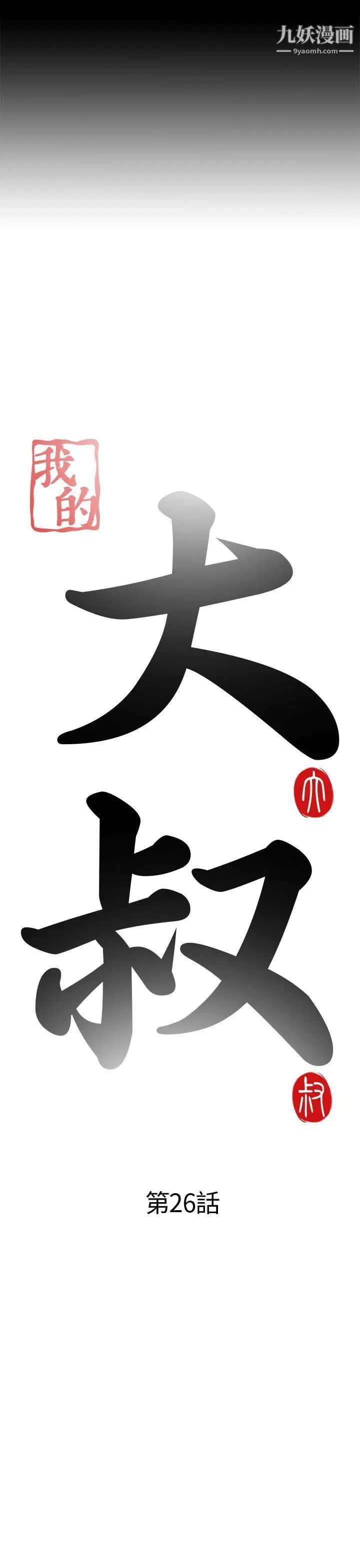 我的大叔邻家少女第26话