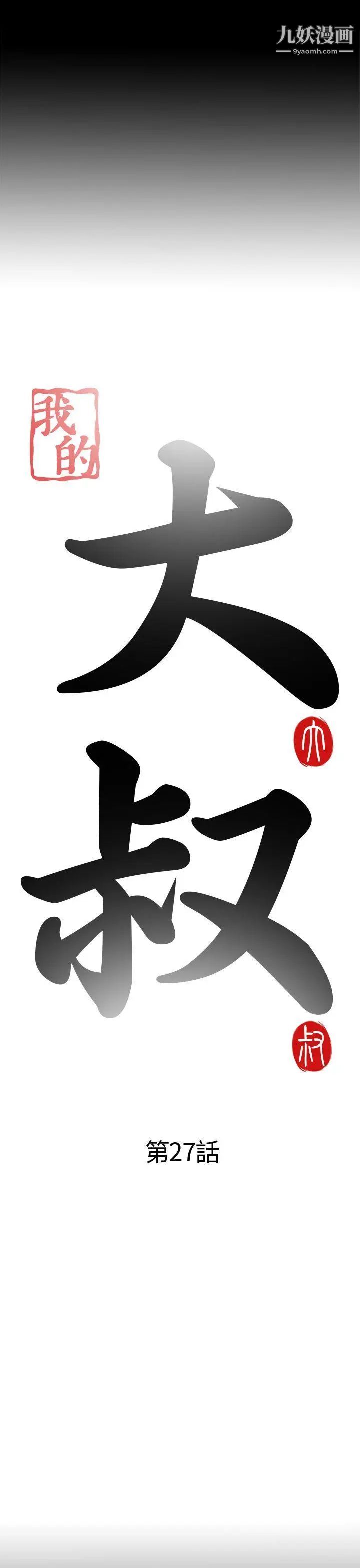 我的大叔邻家少女第27话