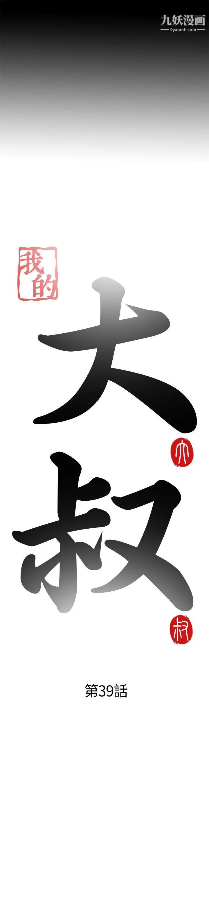 我的大叔邻家少女第39话