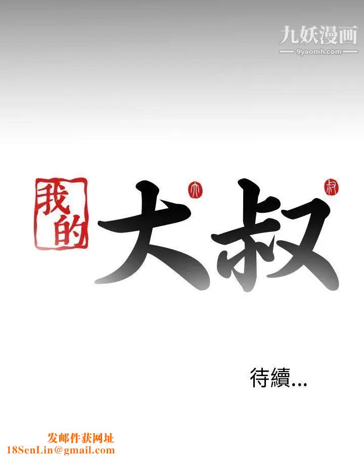 我的大叔邻家少女第43话