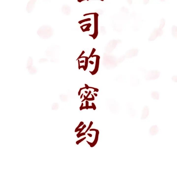 与上司的密约第2话