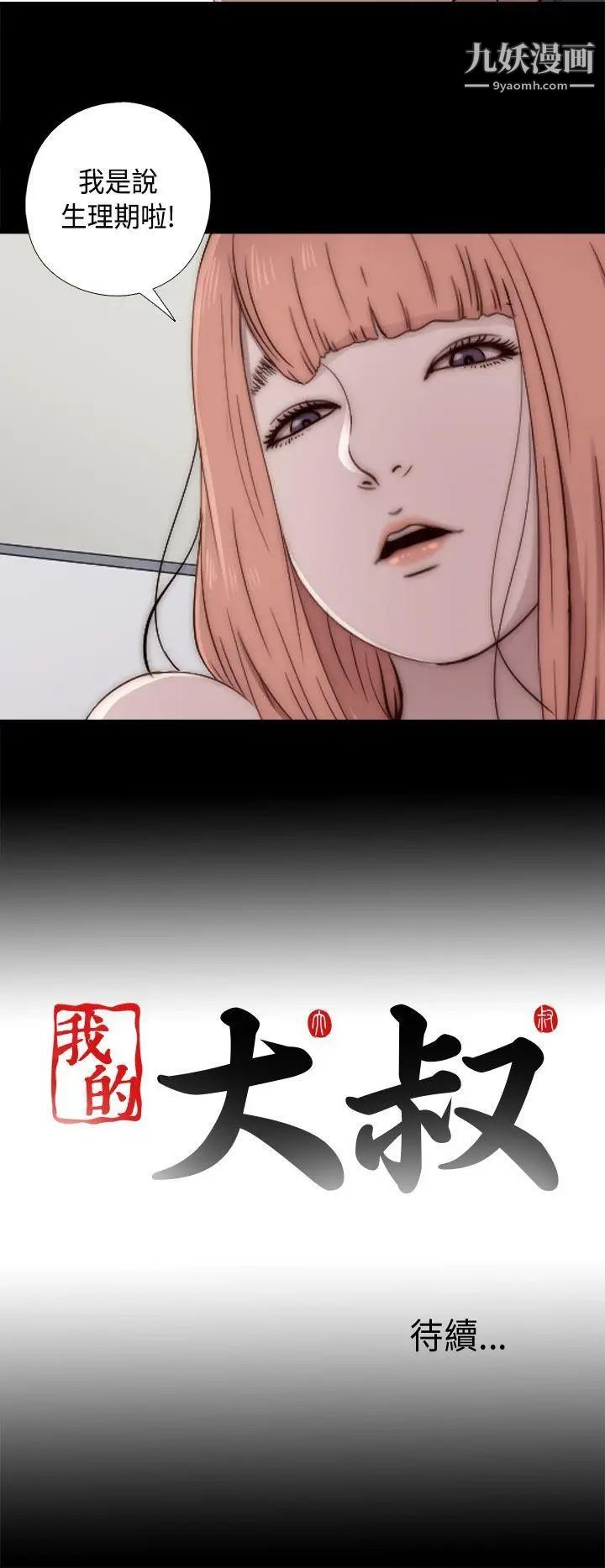 我的大叔邻家少女第47话