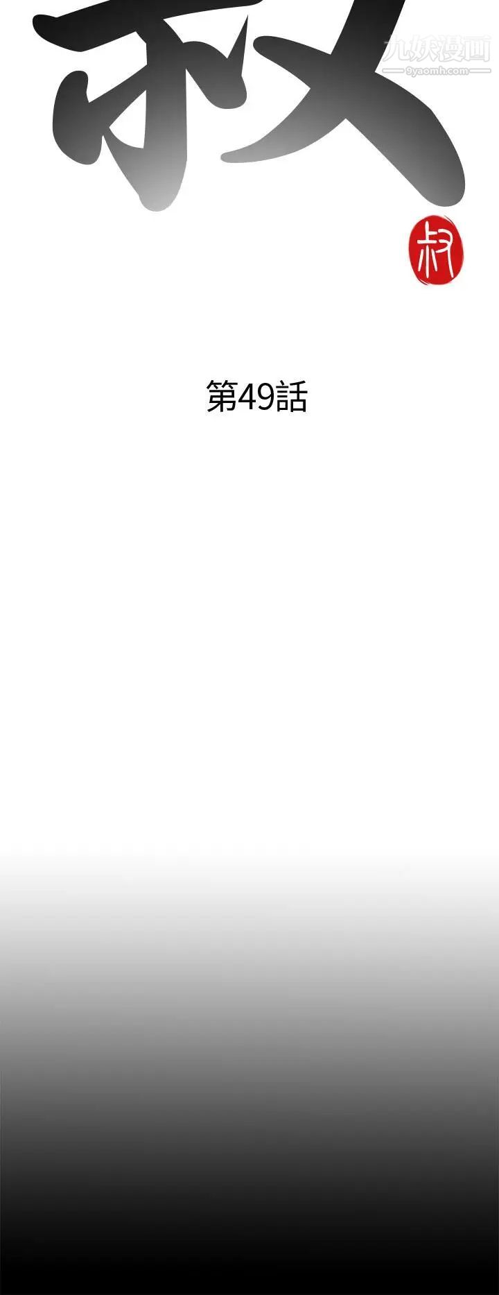 我的大叔邻家少女第49话