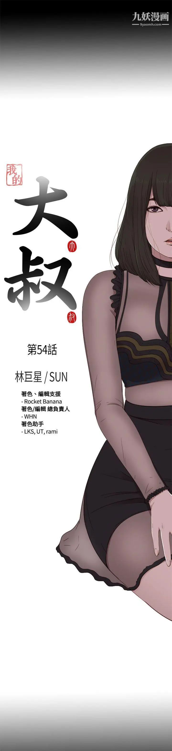 我的大叔邻家少女第54话