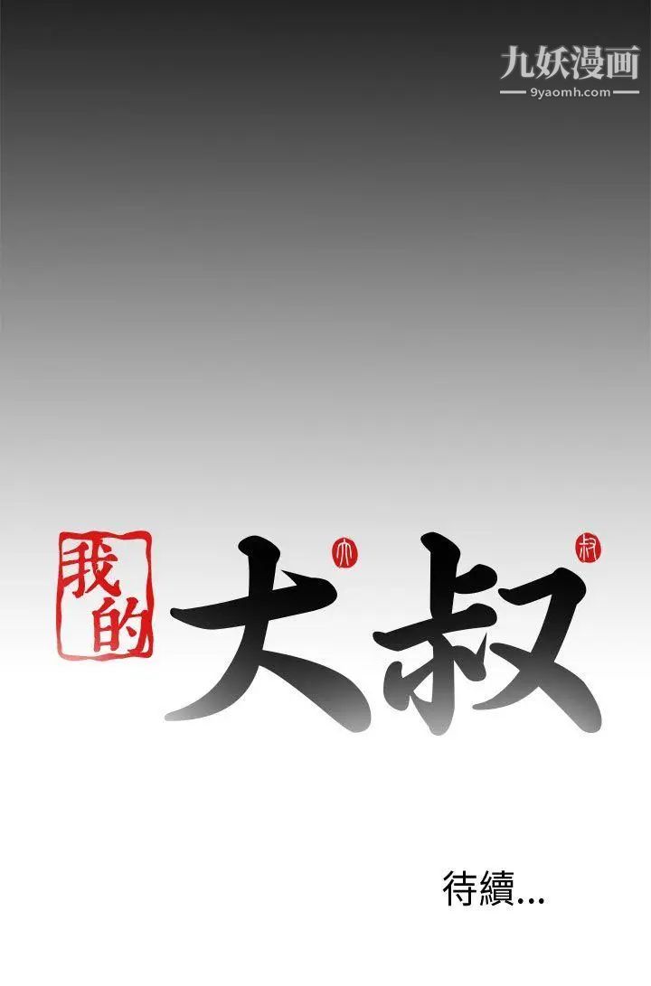 我的大叔邻家少女第60话