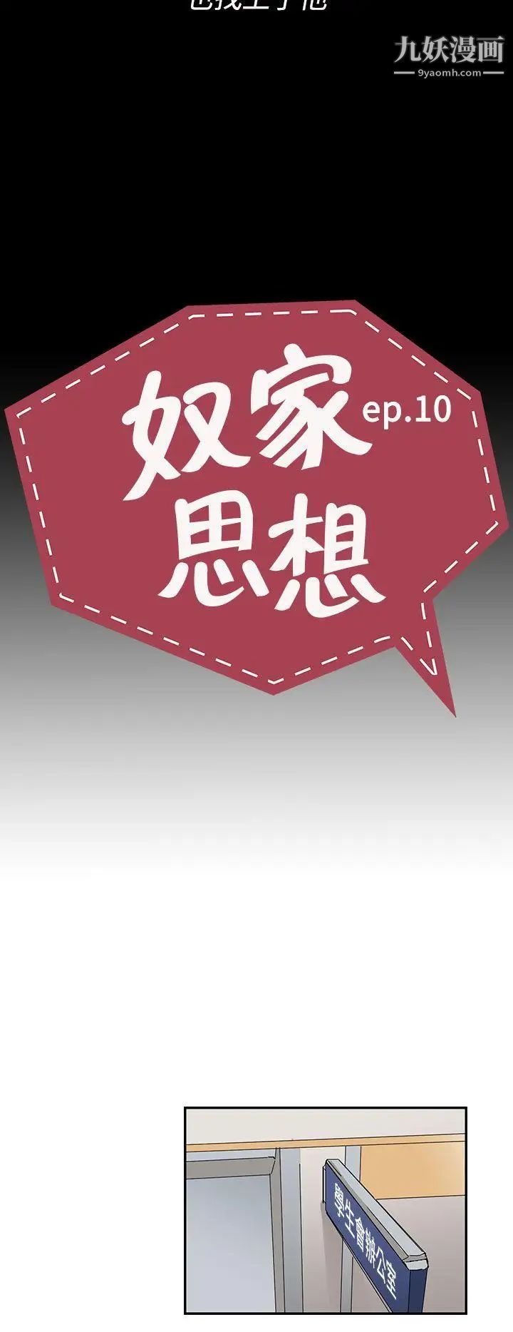 奴家思想第10话