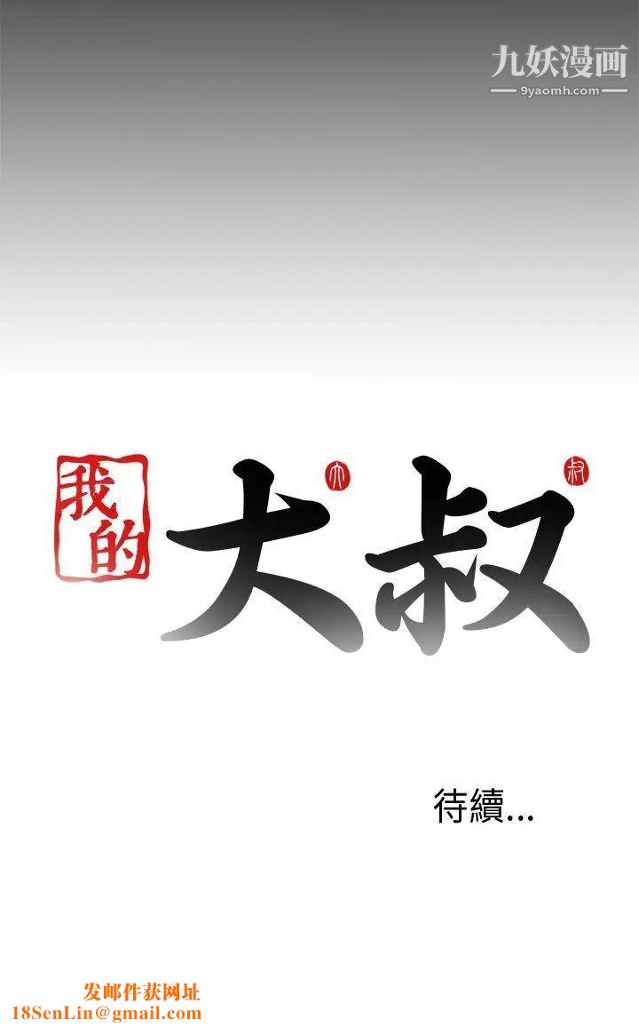 我的大叔邻家少女第69话