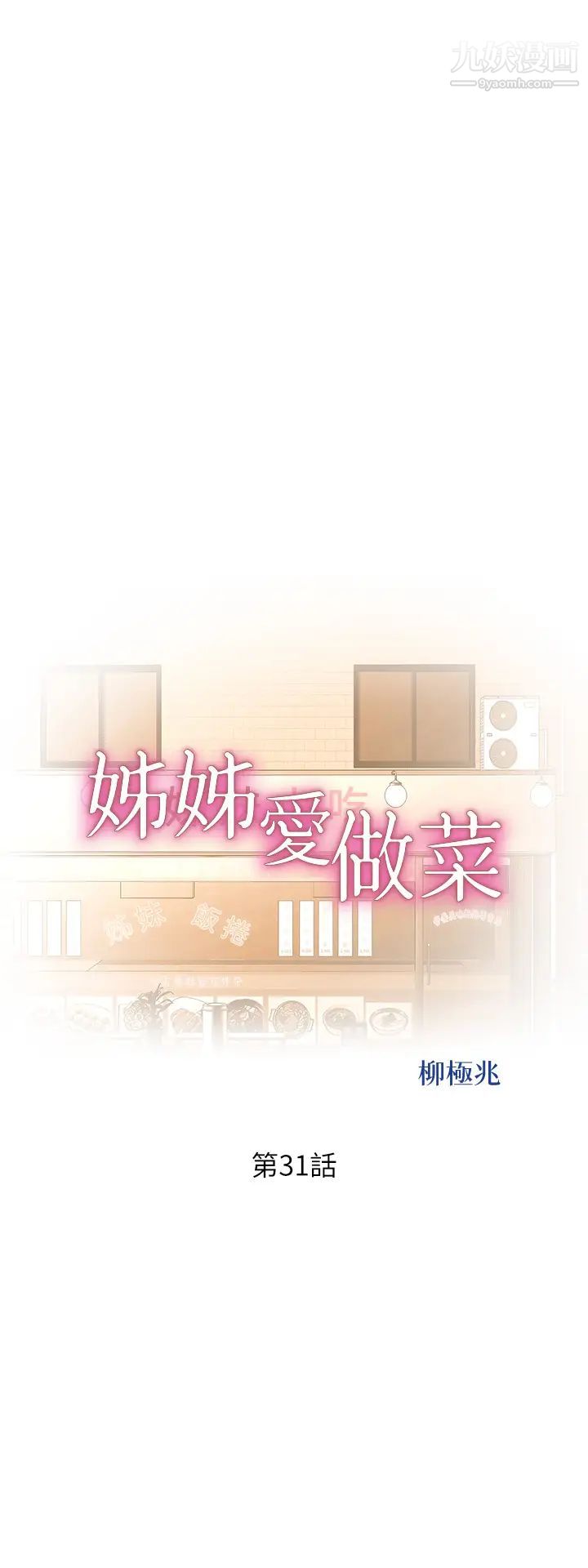 姊姊爱做菜第31话-你的棒棒比我想的还美味