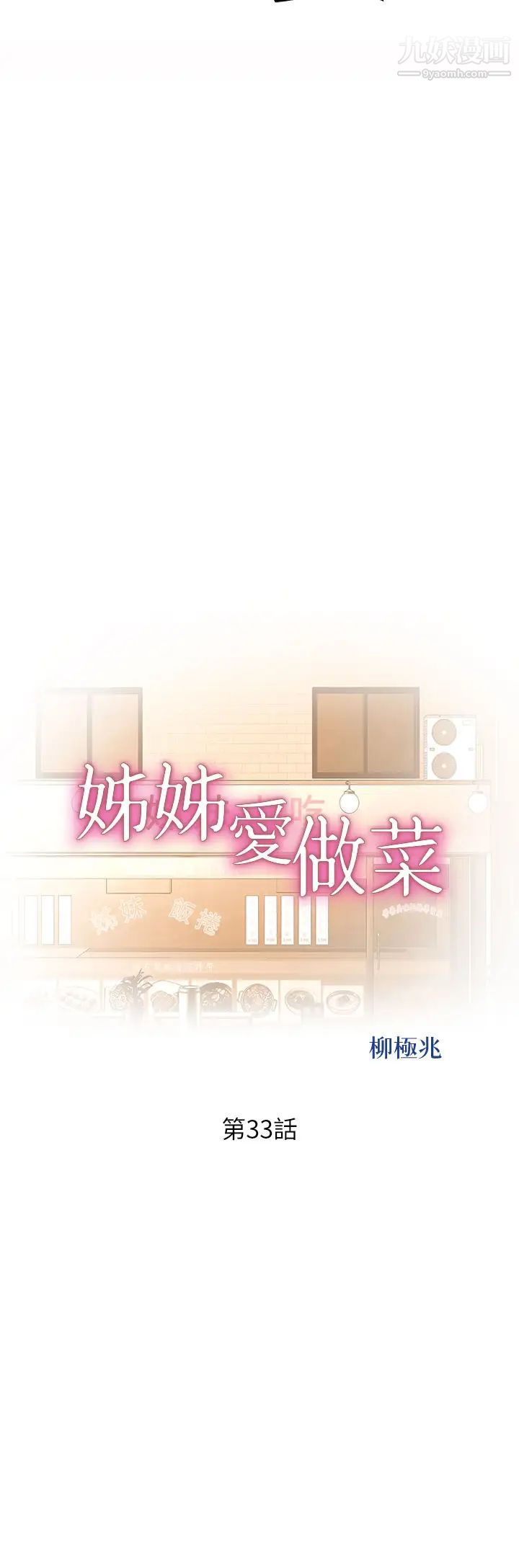 姊姊爱做菜第33话-打越大力夹得越紧