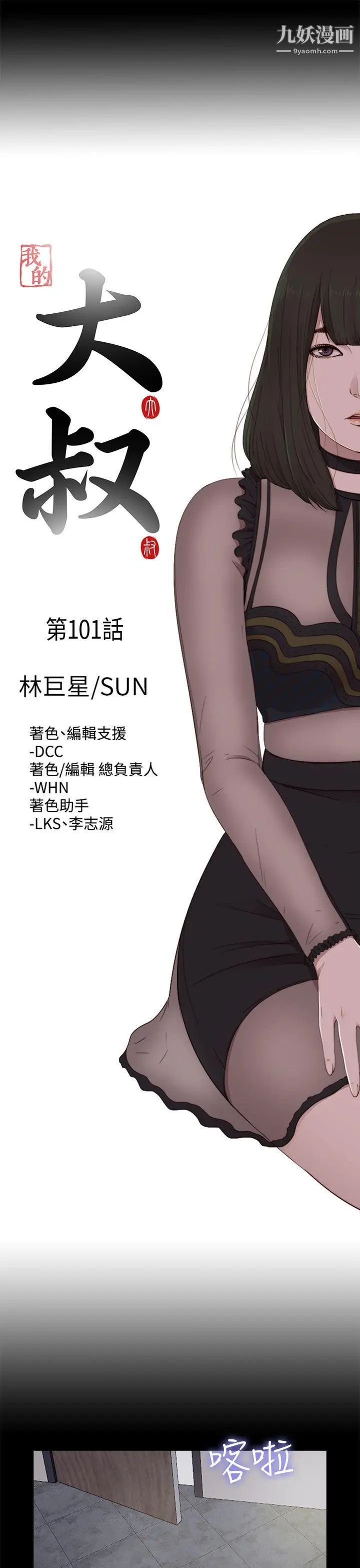 我的大叔邻家少女第101话