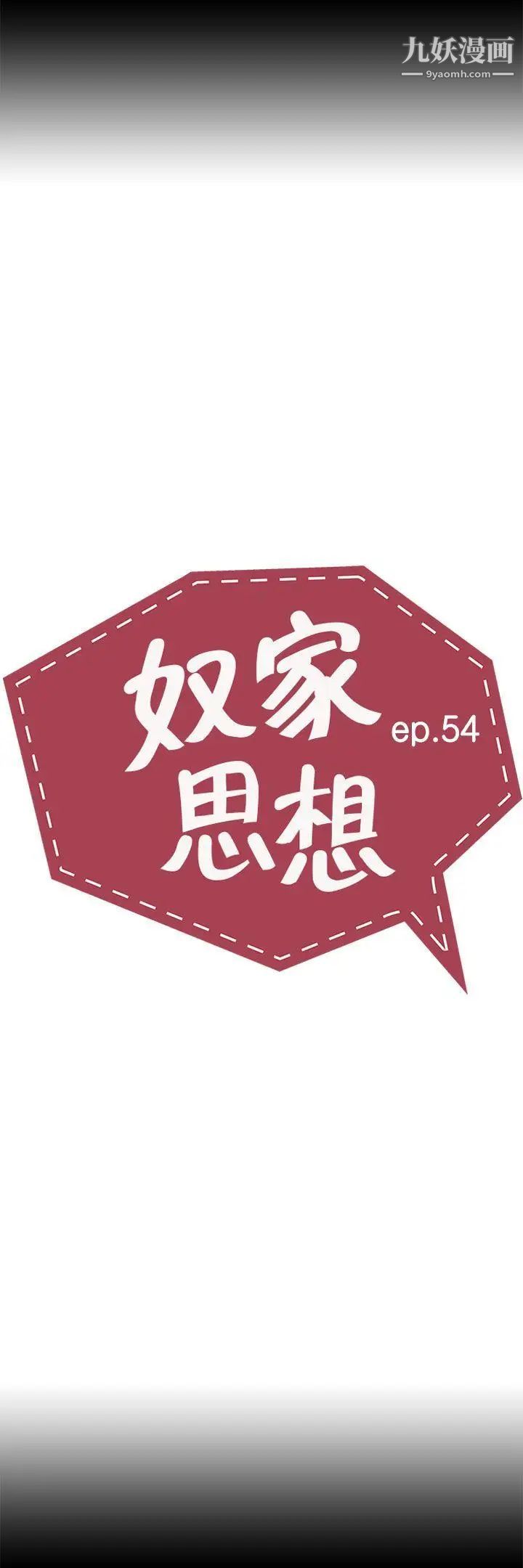 奴家思想第54话