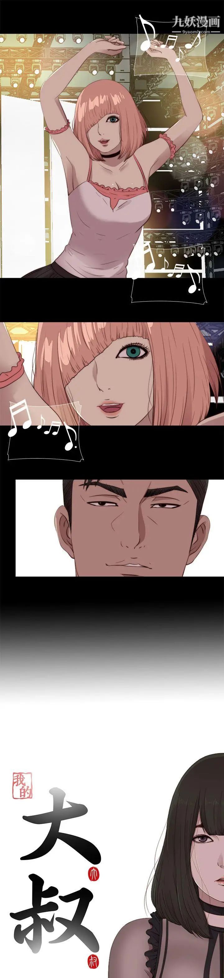 我的大叔邻家少女第108话