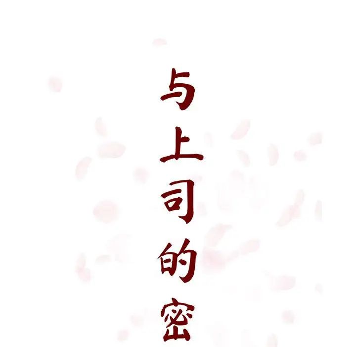 与上司的密约第18话