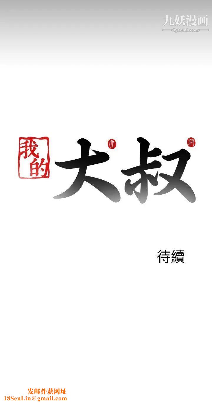 我的大叔邻家少女第110话