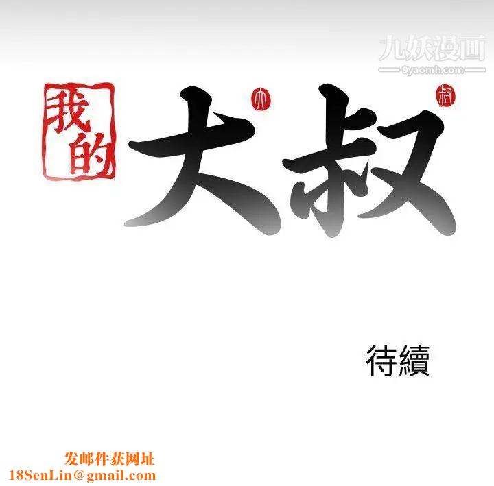 我的大叔邻家少女第116话