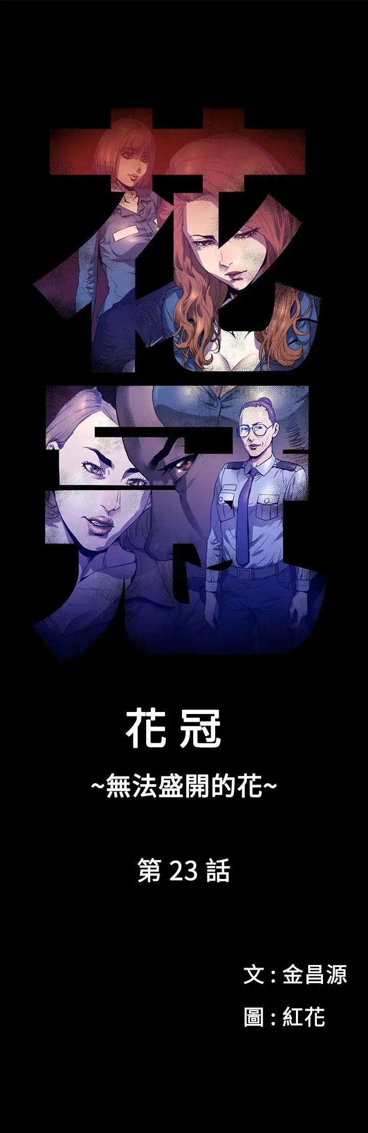 花冠:无法盛开的花第23话