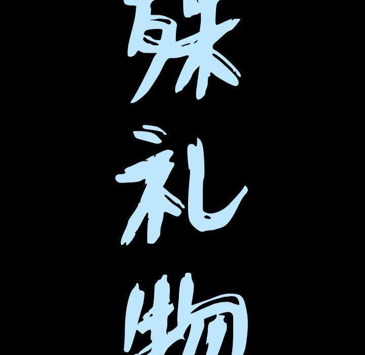 特殊礼物第8话